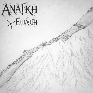 Ανάγκη, Όχι Επιλογή