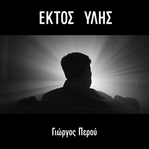 Σιωπή (Εκτός Ύλης Version)