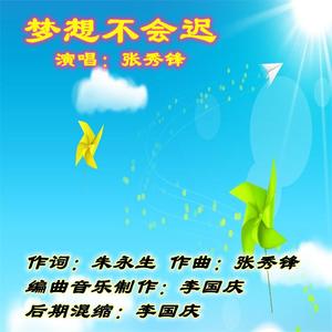 梦想不会迟 伴奏