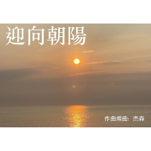 迎向朝阳