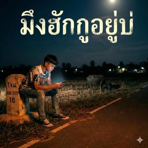 มึงฮักกูอยู่บ่