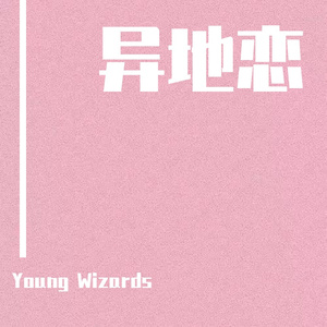 异地恋 prod by Bubbleboy（DEMO）