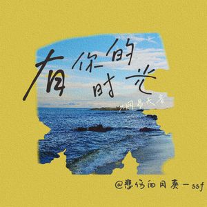 有你的时光