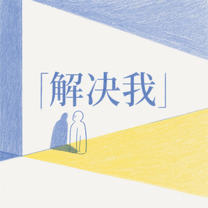 解决我
