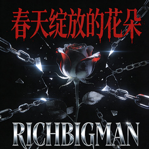 春天绽放的花朵