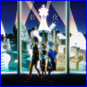 来々夜 (Instrumental)
