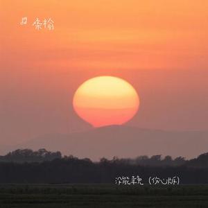 没能幸免 (伤心版)