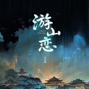 游山恋（天地同寿世间红蓝路）