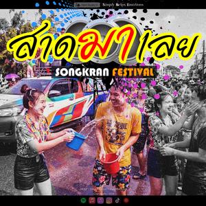 สาดมาเลย