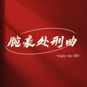 腕豪处刑曲 (Repeat)