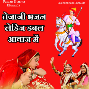 तेजाजी भजन लेडिज डबल आवाज में