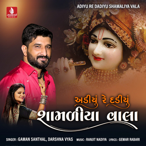 Adiyu Re Dadiyu Shamaliya Vala