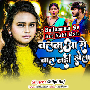Balamua Se Bat Nahi Hola