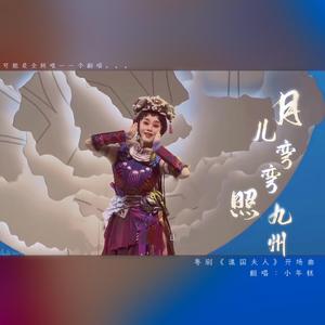 月儿弯弯照九州（粤剧《谯国夫人》开场曲）（翻自 曾小敏）