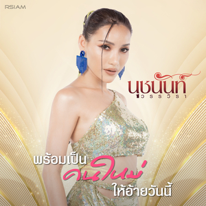 พร้อมเป็นคนใหม่ให้อ้ายวันนี้ (ดนตรีฝึกร้อง)