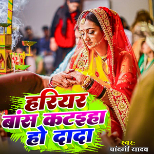 Hariyar Baans Kataiha Ho Dada