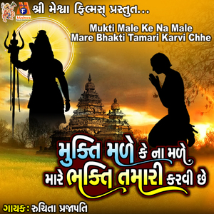 Mukti Male Ke Na Male Mare Bhakti Tamari Karvi Chhe