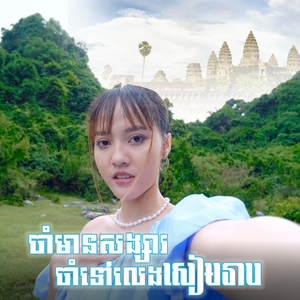 ចាំមានសង្សារចាំទៅលេងសៀមរាប