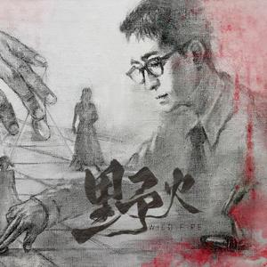 野火（女声版）