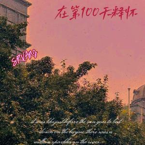 在第100天释怀（prod.by Morrow x wustin）