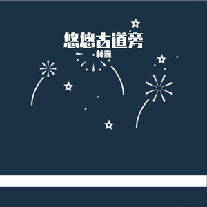 悠悠古道旁