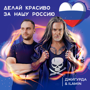 Делай красиво, за нашу Россию
