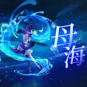 母海
