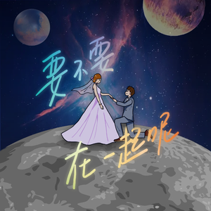 要不要在一起呢