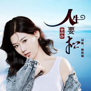 人生要松（DJ版伴奏）