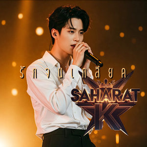 รักจนเกลียด