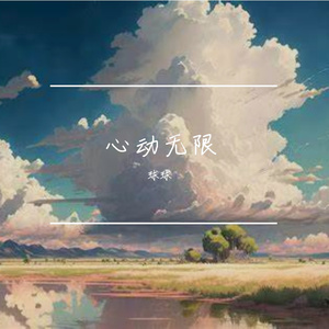 心动无限