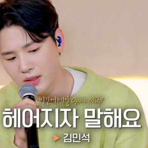 헤어지자 말해요 (Live)