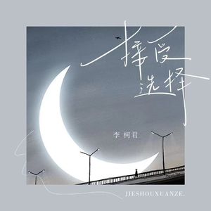 接受选择