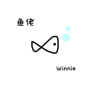 鱼佬(还想恋)