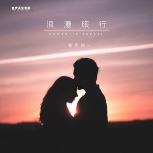 浪漫旅行