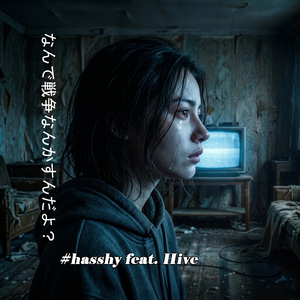 なんで戦争なんかすんだよ？ (Cover)