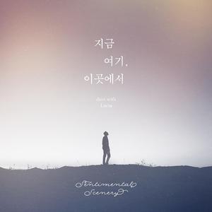 지금 여기, 이곳에서 (duet with 루시아)