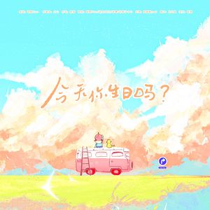 今天你生日吗 ？