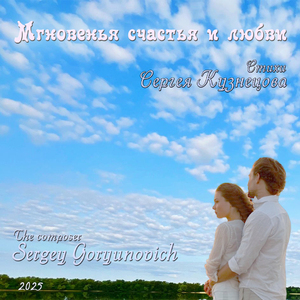 Мгновенья счастья и любви