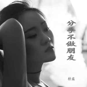 分手不做朋友 (Live合唱版)