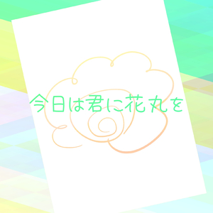 今日は君に花丸を (feat. 満別花丸)