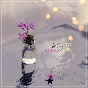 슬픔에 잠긴 꽃