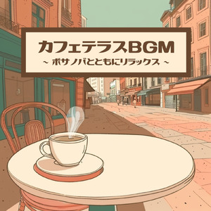 カフェテラスボサノバ - ゆったり過ごすカフェタイム音楽