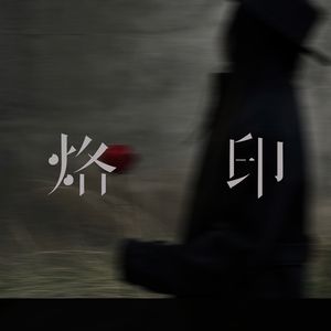 烙印 (说唱版)