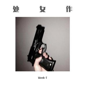 菲特-前任remix（Week-T remix）