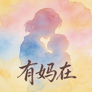 有妈在