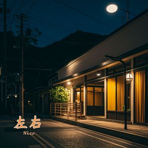 左右