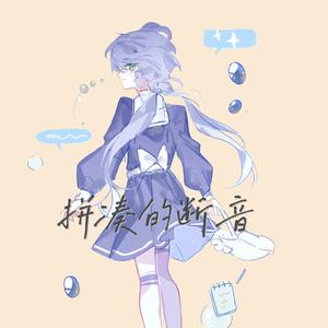 拼凑的断音【中文填词】【洛天依AI】（翻自 初音未来）