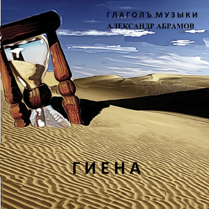 Гиена