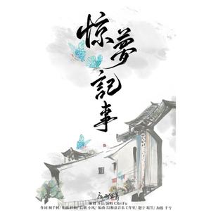 惊梦记事